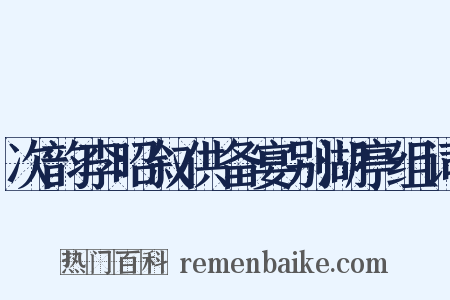 次韵李昭叙供备宴别湖亭组词是什么意思的图片